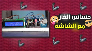 حساس الغاز مع الشاشة بإستخدام الأردوينو | Gaz sensor with screen using Arduino { مشاريع أردوينو }