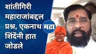 CM Eknath Shinde on Shantigiri Maharaj | शांतीगिरी महाराजांबद्दल प्रश्न, एकनाथ शिंदेंनी हात जोडले