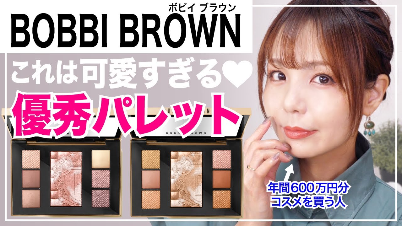 ボビイ ブラウン✨リュクスシャドウをまとめて堪能できる限定パレット！2種レビュー＆メイク【BOBBI　BROWN】