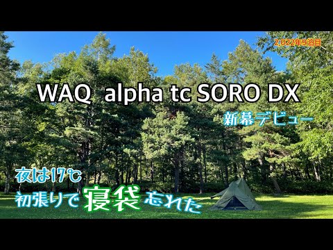 【ソロキャンプ】WAQ alpha TC SORO DX初張り　うれしさで寝袋忘れた