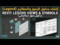 إنشاء جداول الرموز والمفاتيح (Legend) | Revit Legend Views & Symbols LOD 300