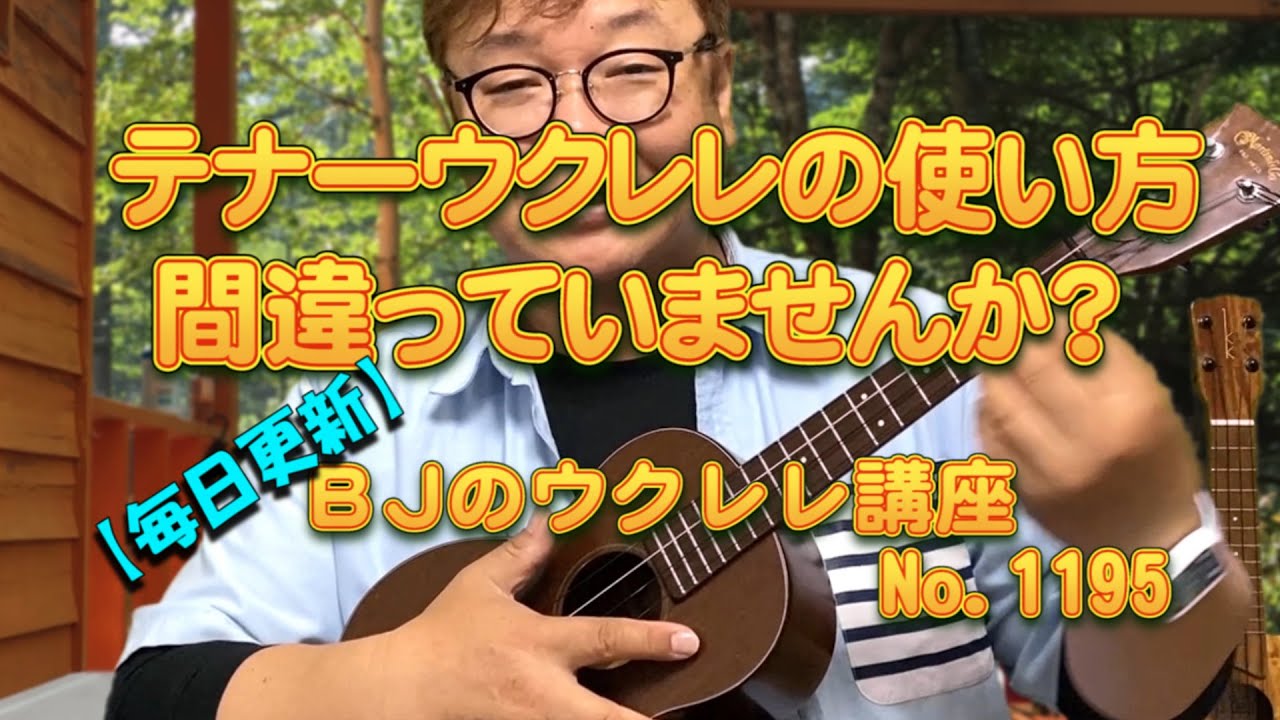 テナーウクレレの使い方間違っていませんか？ ／ 【毎日更新】 BJのウクレレ講座 No.1195