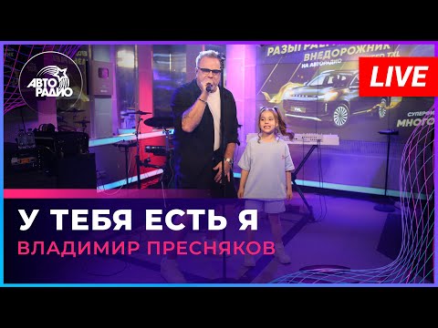 Владимир Пресняков - У Тебя Есть Я