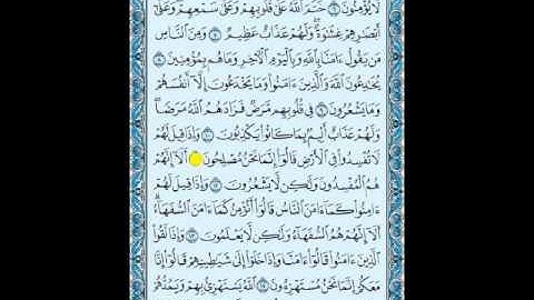 سوره البقره بصوت الشيخ ماهر المعيقلي من الايه 5 الي 11