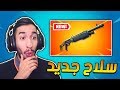 فورت نايت : اول تجربة للشتقن الجديد! جدا قوي || Fortnite new shotgun 