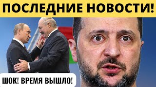 "ЛЕГИТИМНОСТЬ ЗАКОНЧИЛАСЬ". Что решили Путин и Лукашенко!