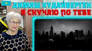 БАБУШКА В ШОКЕ! | Димаш Кудайберген - Я скучаю по тебе (Official Video) Реакция