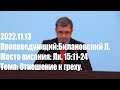 2022.11.13. Отношение к греху. Лк. гл.15 ст.11-24.