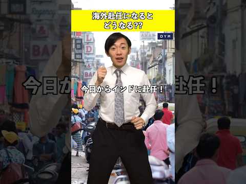 海外赴任したらどうなる？