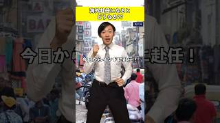 海外赴任したらどうなる？