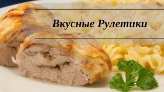 Куриные рулетики запечёные под сливочным соусом. Простой Рецепт. Куриные рулетики запечёные под сливочным соусом. Простой Рецепт.