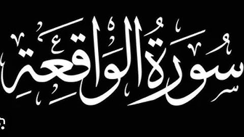 SURAH AL-WAQI’AH (سورة الواقعة) - Egzon Ibrahimi ###