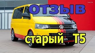 Транспортер Т5 обзор старого Transporter T5