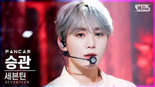 [안방1열 직캠4K] 세븐틴 승관 'Ready to love' (SEVENTEEN SEUNGKWAN FanCam)│@SBS Inkigayo_2021.07.04.