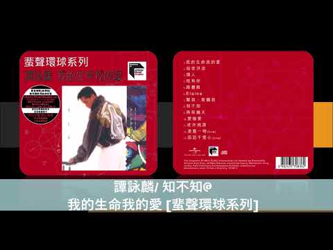 譚詠麟 知不知 我的生命我的愛 蜚聲環球系列
