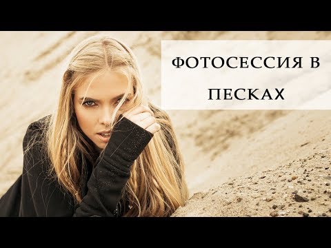 Песчаные  Дюны Новосибирска. Фотосессия в песках