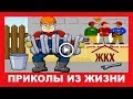 К Дню ЖКХ!  Приколы из жизни!  Веселые будни ЖКХ!