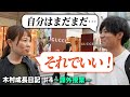 あなたはやれてる?人生が激変する具体的な方法。【木村成長日記 #4】