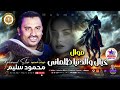 كوكب الصعيد محمود سليم موال خيال و الدنيا ظلماني موال شعبي اكسبلور اغاني شع كوكب الصعيد محمود سليم موال خيال و الدنيا ظلماني موال شعبي اكسبلور اغاني شع
