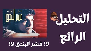 قشر البندق | التحليل الرائع