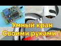 Как сделать Сенсорный Кран своими руками!