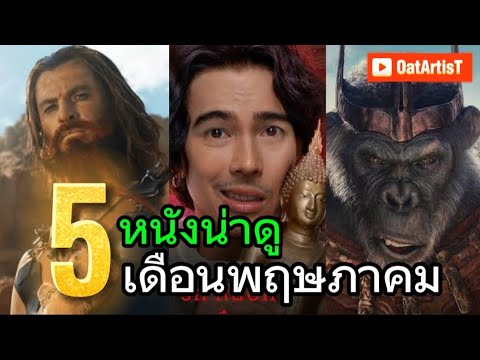 5 หนังใหม่น่าดูแห่งเดือนพฤษภาคม #หนังใหม่ #หนังใหม่น่าดู