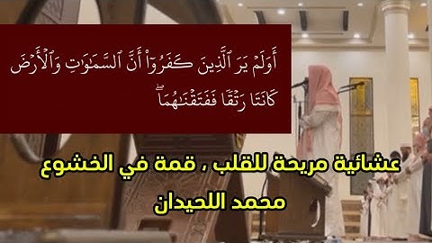 أولم ير الذين كفروا أن السماوات والأرض كانتا رتقا ففتقناهما محمد اللحيدان عشائية من سورة الأنبياء