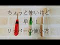 ちょっと怖いけど早い！リッパーの使い方