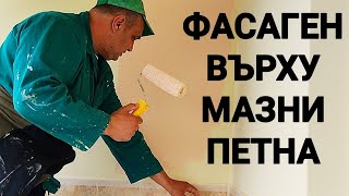 видео: БОЯДИСВАНЕ ВЪРХУ МАЗНИ ПЕТНА ОТ ОЛИО С ФАСАДНА БОЯ НА ТЕРАСАТА ОКОЛО ПЕЧКАТА!!! БОЯТА ПОКРИВА СУПЕР! картинка: БОЯДИСВАНЕ ВЪРХУ МАЗНИ ПЕТНА ОТ ОЛИО С ФАСАДНА БОЯ НА ТЕРАСАТА ОКОЛО ПЕЧКАТА!!! БОЯТА ПОКРИВА СУПЕР!