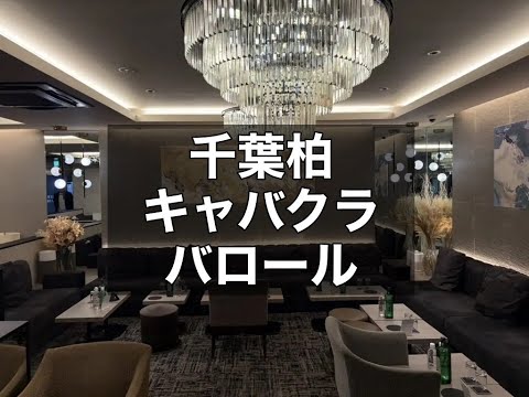 千葉柏 キャバクラ バロール （CLUB VALOR） |タピオカ【公式】
