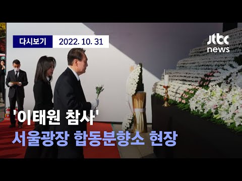 이태원 참사 서울광장 합동분향소 현장 10월 31일 월 풀영상 디지털Only 