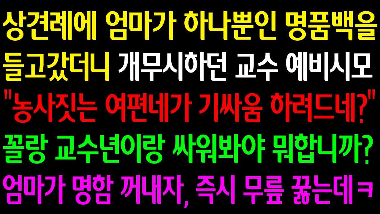Outline Video (실화사연) 상견례에 엄마가 명품백 들고가자 개무시하던 교수 예비시모 "농사짓는 여편네가 기싸움 하려드네?" 꼴랑 교수년이랑 싸워봐야 뭐합니까? 엄마가 명함 꺼내자 무릎 꿇는데ㅋ