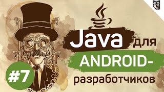 Java для Android-разработчиков - #7 - Модификаторы доступа и другие умные слова Java для Android-разработчиков - #7 - Модификаторы доступа и другие умные слова