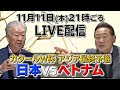 ベトナム代表🇻🇳VS日本代表🇯🇵 W杯最終予選　セルジオ越後 公式チャンネル「蹴球越後屋」