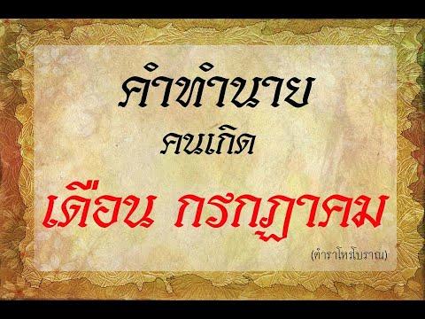 คำทำนาย คนเกิด เดือนกรกฏาคม | ตำราโบราณท่านว่าไว้