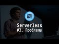 Serverless #3. Проблемы