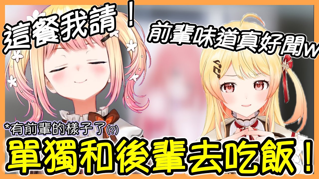 近期第一次和後輩單獨去吃飯,卻有點出狀況的Nene...XD 和對於miko和夏普的連動的感想？【桃鈴ねね/hololive】【Vtuber遜炮中翻】