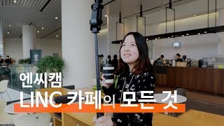 [엔씨캠] LINC 카페의 모든 것 | 엔씨소프트(NCSOFT) screenshot 2