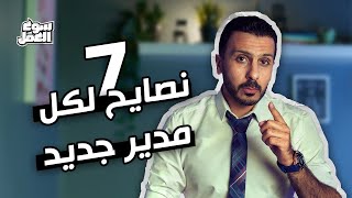 لكل مدير جديد هاقولك علي 7 نصايح و تريكات هتفرق معاك في سنة اولي ادارة #سوق_العمل #نصائح #عمل #tips