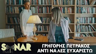 Γρηγόρης Πετράκος - Αντί να λες ευχαριστώ - Official Video Clip