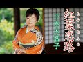 【MVフルコーラス】三本木智子「紅葉恋路」【公式】