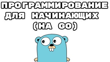 Условия и тип bool в Go