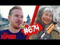 This is Хорошо - БАБКА В ОРУЖЕЙНОМ МАГАЗИНЕ #674