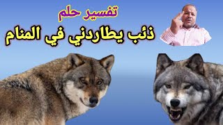 تفسير حلم رؤية ذئب يطاردني في المنام /أبوزيد الفتيحي