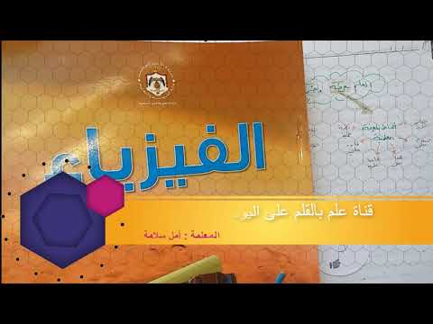 فيزياء الصف التاسع الفصل الأول العلم معرفة وطريقة المنهاج الأردني