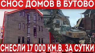 Снос коттеджей в поселке Потапово Южное Бутово.