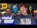 Сложный юмор &quot;Стражей Галактики/Guardians of the Galaxy&quot;