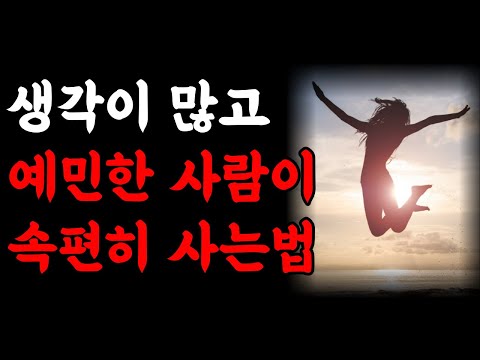   생각이 많고 예민한 사람이 속 편하게 사는 방법 뭘 해도 행복한 사람 불안함 극복 방법 철학 명언 우울증 책 추천 책읽어주는여자 오디오북 인생조언