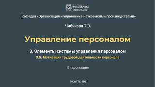 3.5.  Мотивация трудовой деятельности персонала