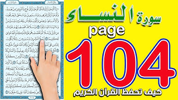سورة النساء صفحة 104
